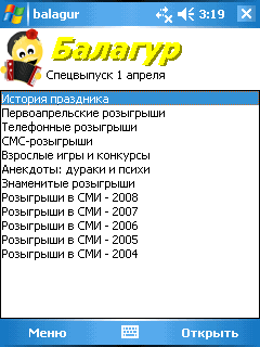 Скриншот Балагур: 1 апреля для WindowsMobile
